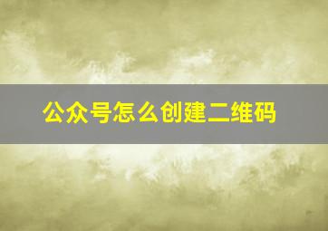 公众号怎么创建二维码