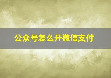 公众号怎么开微信支付