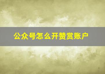 公众号怎么开赞赏账户