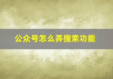 公众号怎么弄搜索功能