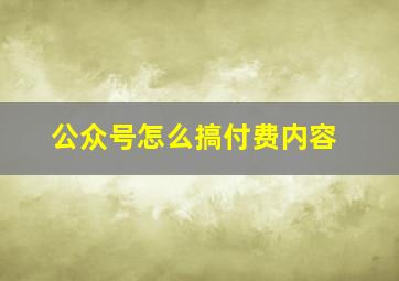 公众号怎么搞付费内容