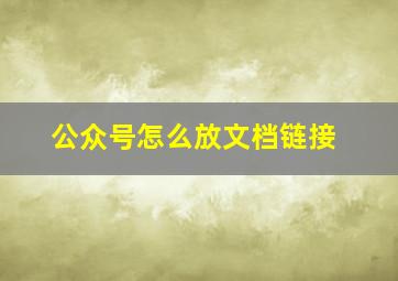 公众号怎么放文档链接