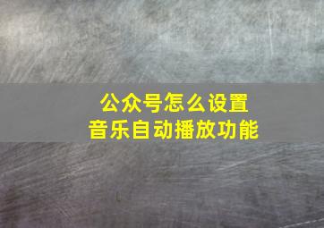 公众号怎么设置音乐自动播放功能