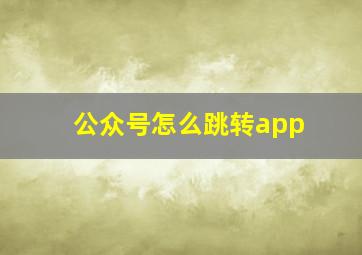 公众号怎么跳转app