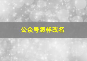 公众号怎样改名