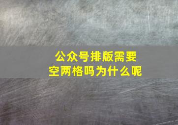 公众号排版需要空两格吗为什么呢