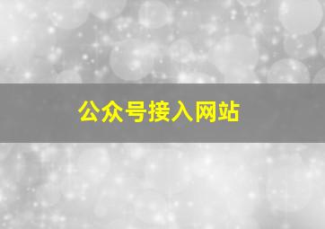 公众号接入网站