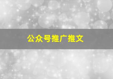 公众号推广推文