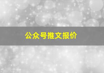 公众号推文报价