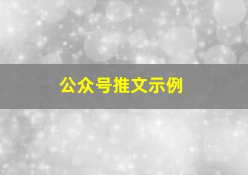 公众号推文示例