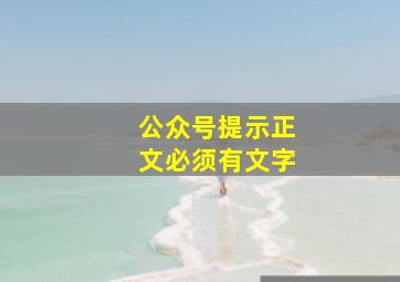 公众号提示正文必须有文字