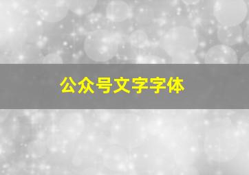 公众号文字字体