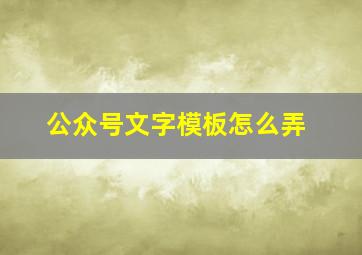 公众号文字模板怎么弄