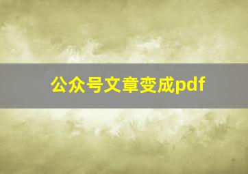 公众号文章变成pdf