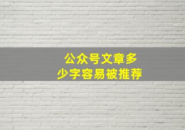 公众号文章多少字容易被推荐