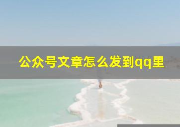 公众号文章怎么发到qq里