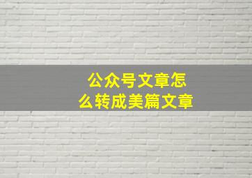 公众号文章怎么转成美篇文章