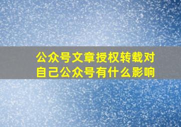 公众号文章授权转载对自己公众号有什么影响