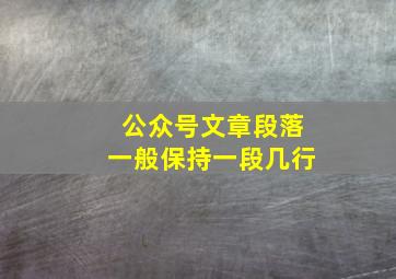 公众号文章段落一般保持一段几行