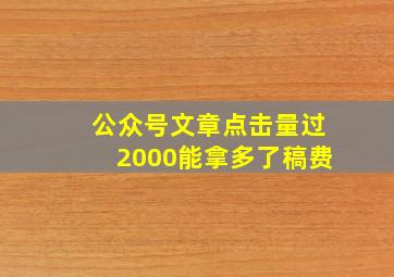 公众号文章点击量过2000能拿多了稿费