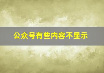 公众号有些内容不显示