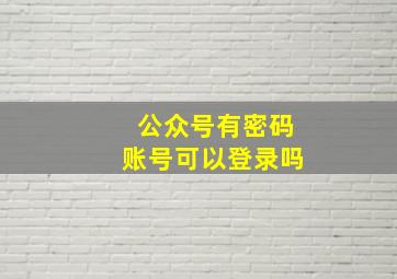 公众号有密码账号可以登录吗