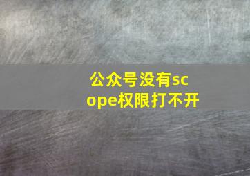 公众号没有scope权限打不开