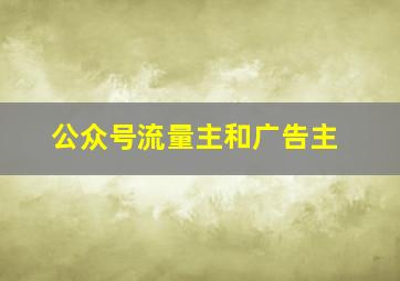 公众号流量主和广告主