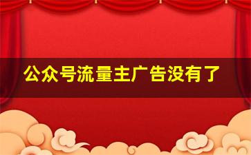 公众号流量主广告没有了