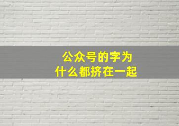 公众号的字为什么都挤在一起