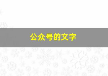 公众号的文字