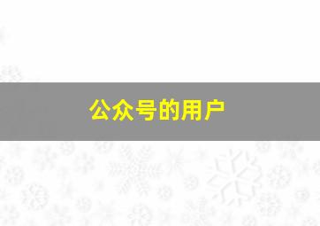 公众号的用户