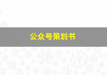 公众号策划书