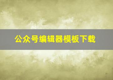 公众号编辑器模板下载