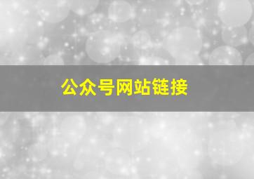 公众号网站链接