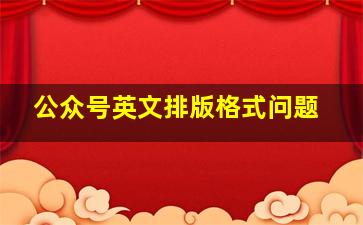 公众号英文排版格式问题