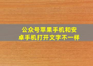 公众号苹果手机和安卓手机打开文字不一样