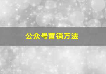 公众号营销方法