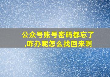 公众号账号密码都忘了,咋办呢怎么找回来啊