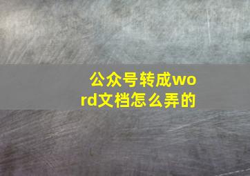 公众号转成word文档怎么弄的