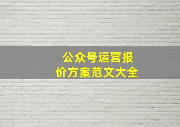 公众号运营报价方案范文大全