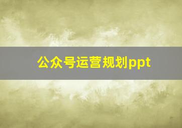 公众号运营规划ppt