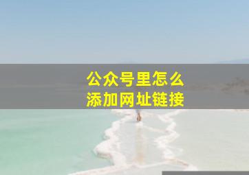 公众号里怎么添加网址链接