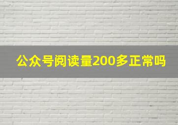 公众号阅读量200多正常吗