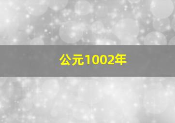 公元1002年