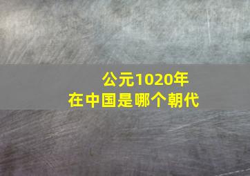 公元1020年在中国是哪个朝代