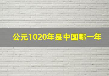 公元1020年是中国哪一年