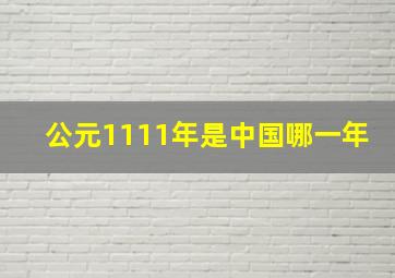 公元1111年是中国哪一年