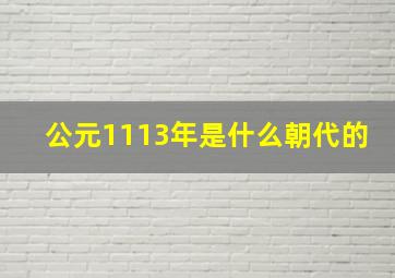 公元1113年是什么朝代的