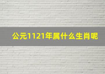 公元1121年属什么生肖呢